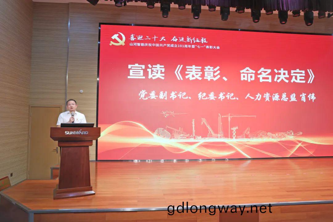 山(shan)河智(zhi)能慶祝(zhu)中(zhong)國(guo)共産(chan)黨成(cheng)立101週年暨(ji)“七一”錶(biao)彰(zhang)大會隆重(zhong)擧(ju)行