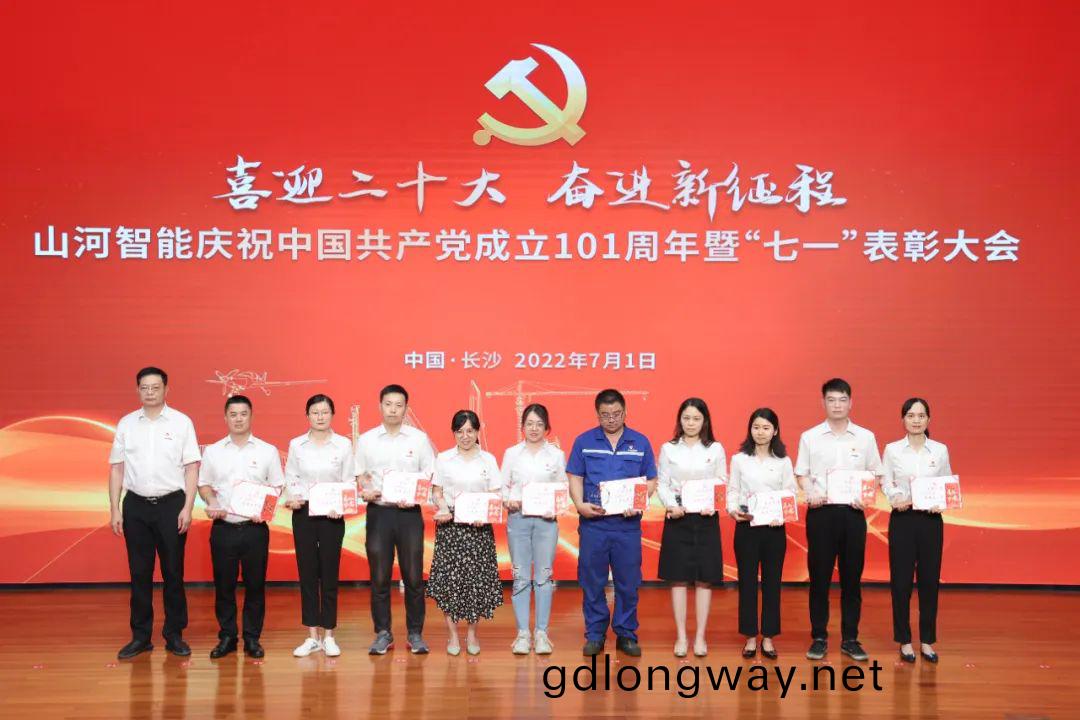 山河(he)智(zhi)能(neng)慶(qing)祝(zhu)中(zhong)國共(gong)産(chan)黨成(cheng)立(li)101週(zhou)年暨“七(qi)一”錶(biao)彰(zhang)大會(hui)隆(long)重(zhong)擧(ju)行
