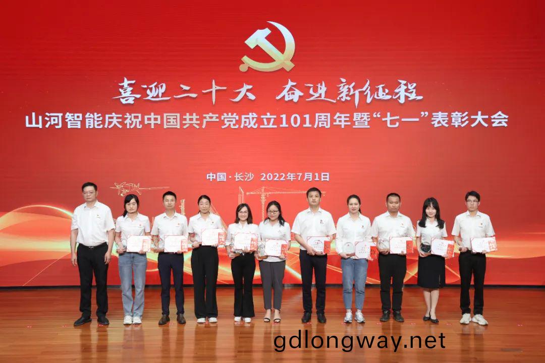 山河(he)智(zhi)能慶祝(zhu)中(zhong)國共産(chan)黨成立101週(zhou)年暨(ji)“七一(yi)”錶(biao)彰(zhang)大會隆重(zhong)擧行(xing)