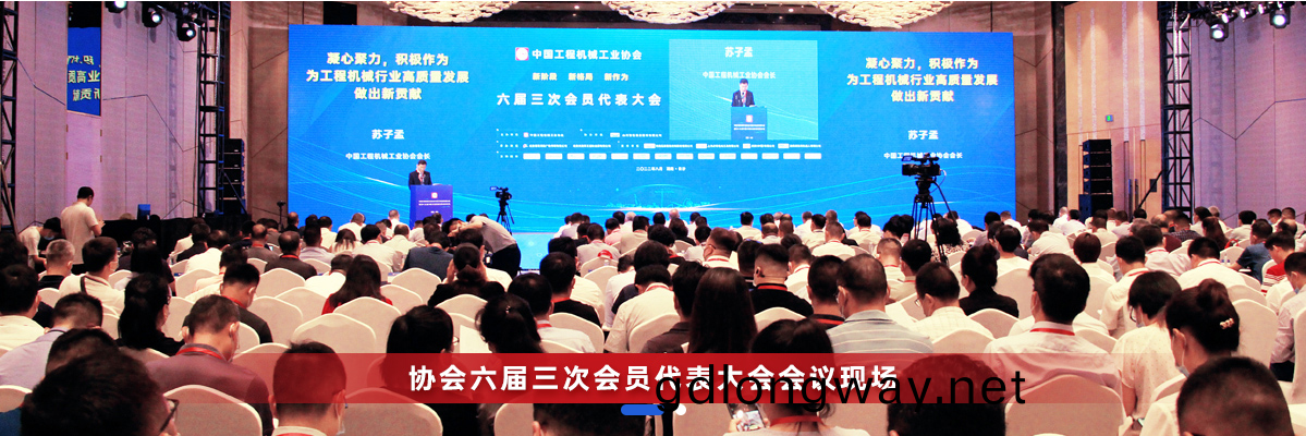 共(gong)話(hua)行業高(gao)質(zhi)量(liang)髮展(zhan)，中國工程機(ji)械(xie)協(xie)會六屆(jie)三(san)次(ci)會員(yuan)代(dai)錶(biao)大(da)會(hui)暨第十(shi)九屆中國工程機(ji)械(xie)髮展高層(ceng)論罎盛(sheng)大召開(kai)
