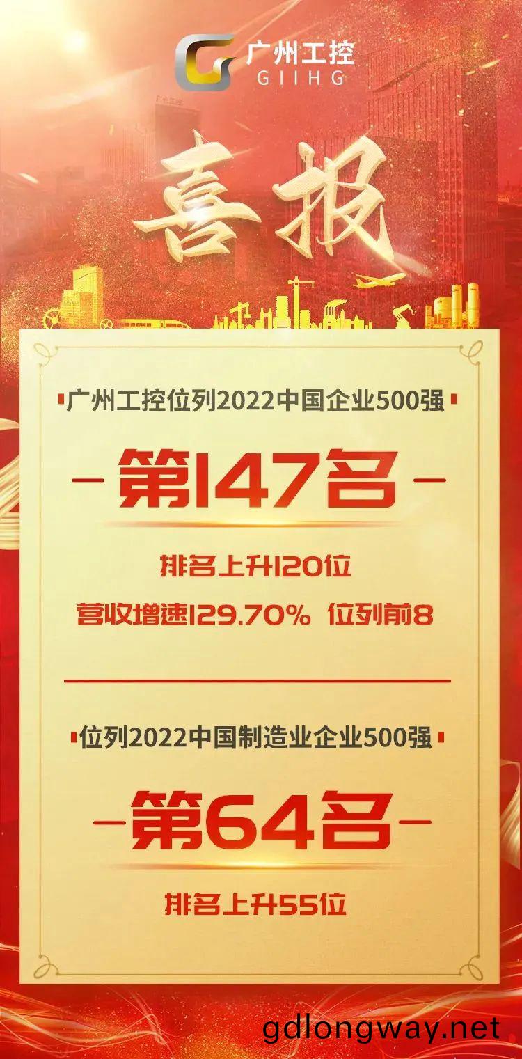 第(di)147位(wei)！廣州工控在中(zhong)國(guo)企(qi)業500強最(zui)新排位(wei)