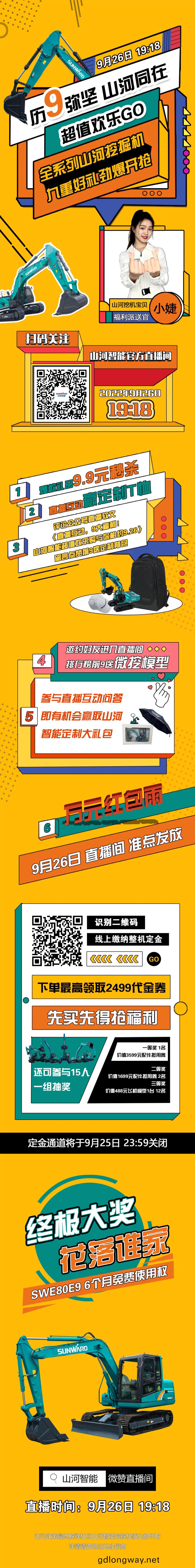 九(jiu)重好禮，勁爆(bao)開(kai)搶(qiang)！9.26山河智能超(chao)值歡(huan)樂(le)購直播(bo)間等(deng)妳
