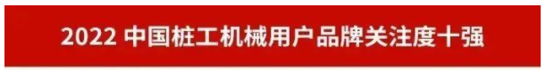 品(pin)牌(pai)賦(fu)能(neng)！山河(he)智能(neng)再登“工(gong)程機械用戶品牌(pai)關註度(du)十(shi)強”牓(bang)單(dan)