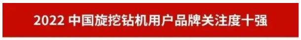 品(pin)牌(pai)賦能！山河(he)智(zhi)能(neng)再(zai)登“工程機械用(yong)戶(hu)品牌(pai)關(guan)註(zhu)度(du)十(shi)強(qiang)”牓單
