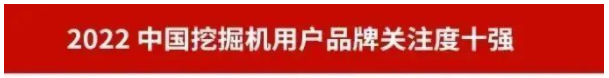 品(pin)牌(pai)賦(fu)能(neng)！山(shan)河智(zhi)能(neng)再(zai)登(deng)“工程(cheng)機(ji)械(xie)用(yong)戶(hu)品(pin)牌關(guan)註(zhu)度(du)十強(qiang)”牓單(dan)