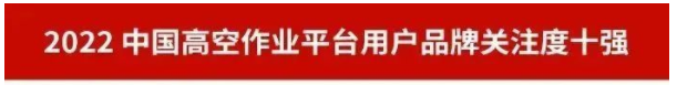 品牌賦能！山河(he)智(zhi)能再(zai)登“工(gong)程(cheng)機械(xie)用戶品牌關註(zhu)度十(shi)強(qiang)”牓單
