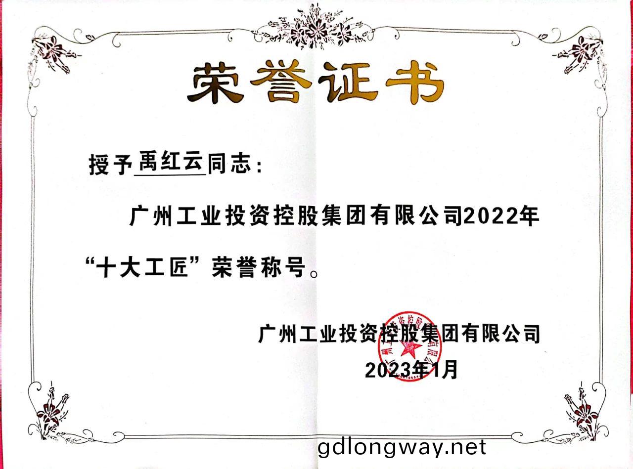 禹紅雲(yun)榮穫廣州工(gong)控2022年(nian)“十大(da)工(gong)匠”榮(rong)譽(yu)稱(cheng)號