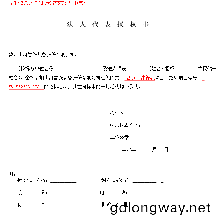 山(shan)河智(zhi)能西(xi)服、衝(chong)鋒衣(yi)項(xiang)目(mu)招(zhao)標公告(gao)