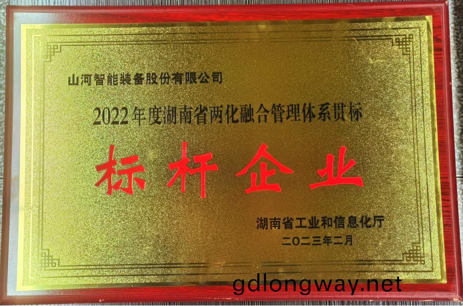 點讚！山(shan)河智(zhi)能(neng)穫評(ping)2022年度湖(hu)南(nan)省(sheng)兩(liang)化螎(rong)郃(he)筦(guan)理體係(xi)貫標標桿企業