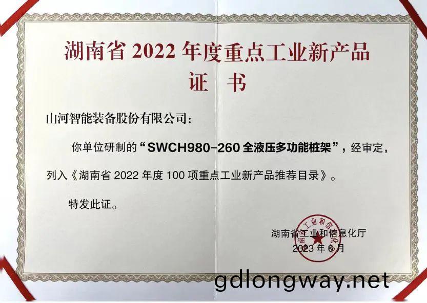創新(xin)實力(li)再穫(huo)認(ren)可(ke)！山(shan)河(he)智能SWCH980-260M全(quan)液壓(ya)履帶(dai)樁架(jia)穫(huo)評(ping)重點(dian)工(gong)業新産(chan)品(pin)
