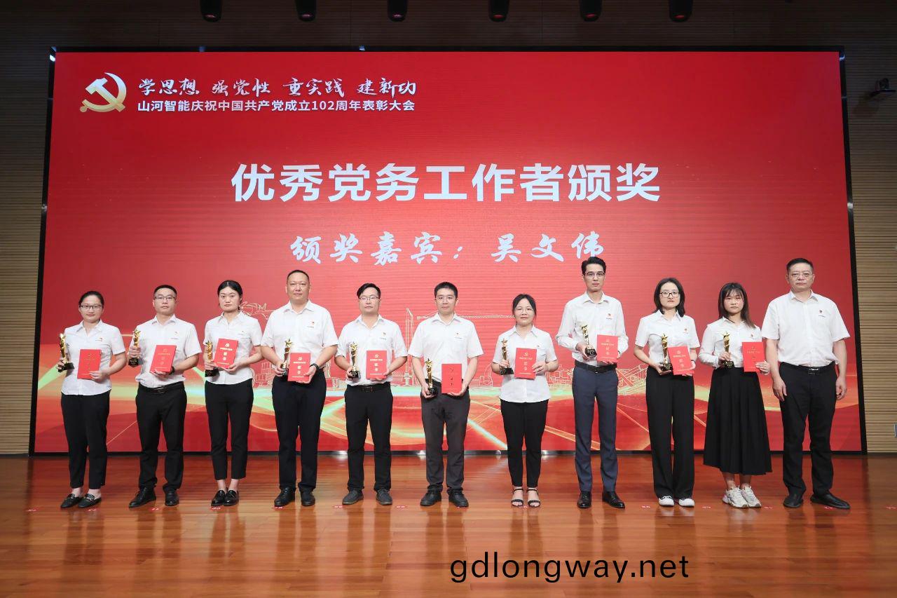 山河(he)智能(neng)召(zhao)開慶(qing)祝(zhu)中(zhong)國共産(chan)黨(dang)成(cheng)立102週年(nian)錶(biao)彰大會