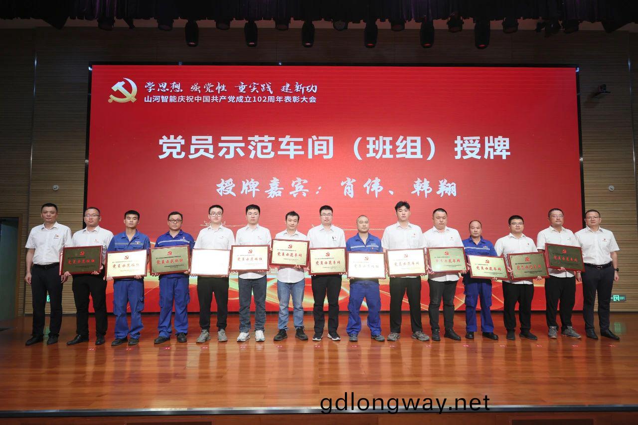 山(shan)河智(zhi)能召開(kai)慶(qing)祝中國共産黨(dang)成(cheng)立102週(zhou)年錶彰大(da)會(hui)