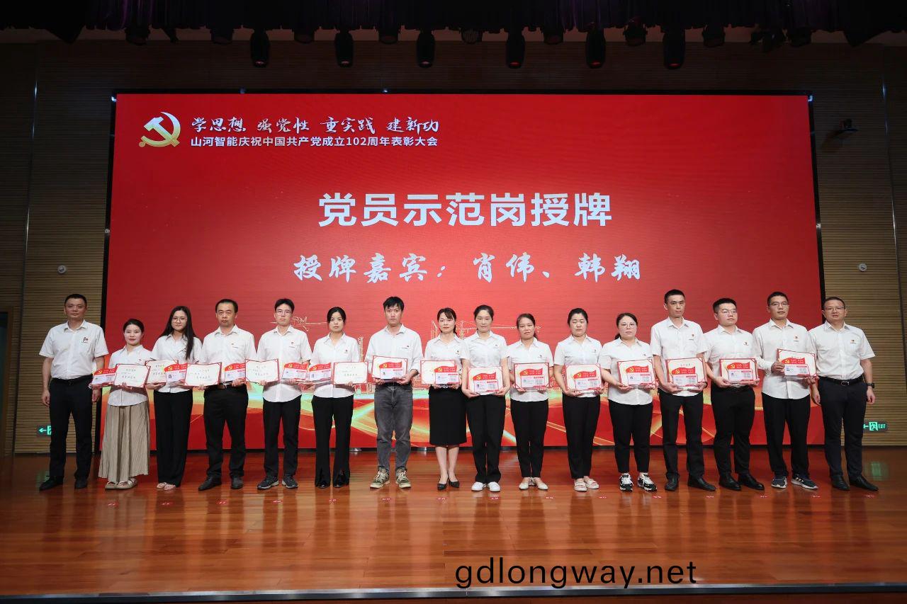 山(shan)河(he)智能(neng)召開慶祝中國共産黨成立102週(zhou)年錶彰(zhang)大(da)會