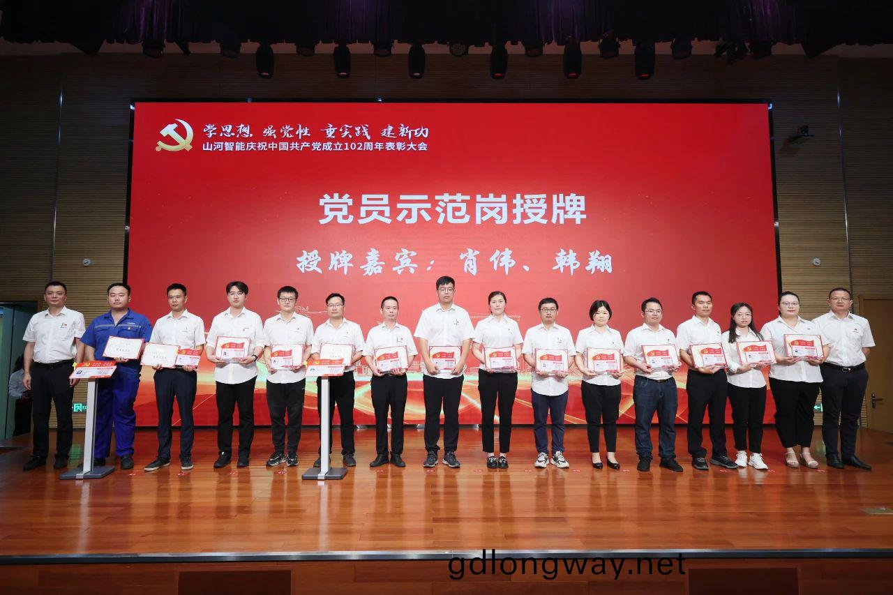 山河(he)智(zhi)能(neng)召(zhao)開(kai)慶祝中國共産黨(dang)成(cheng)立102週年錶彰(zhang)大會
