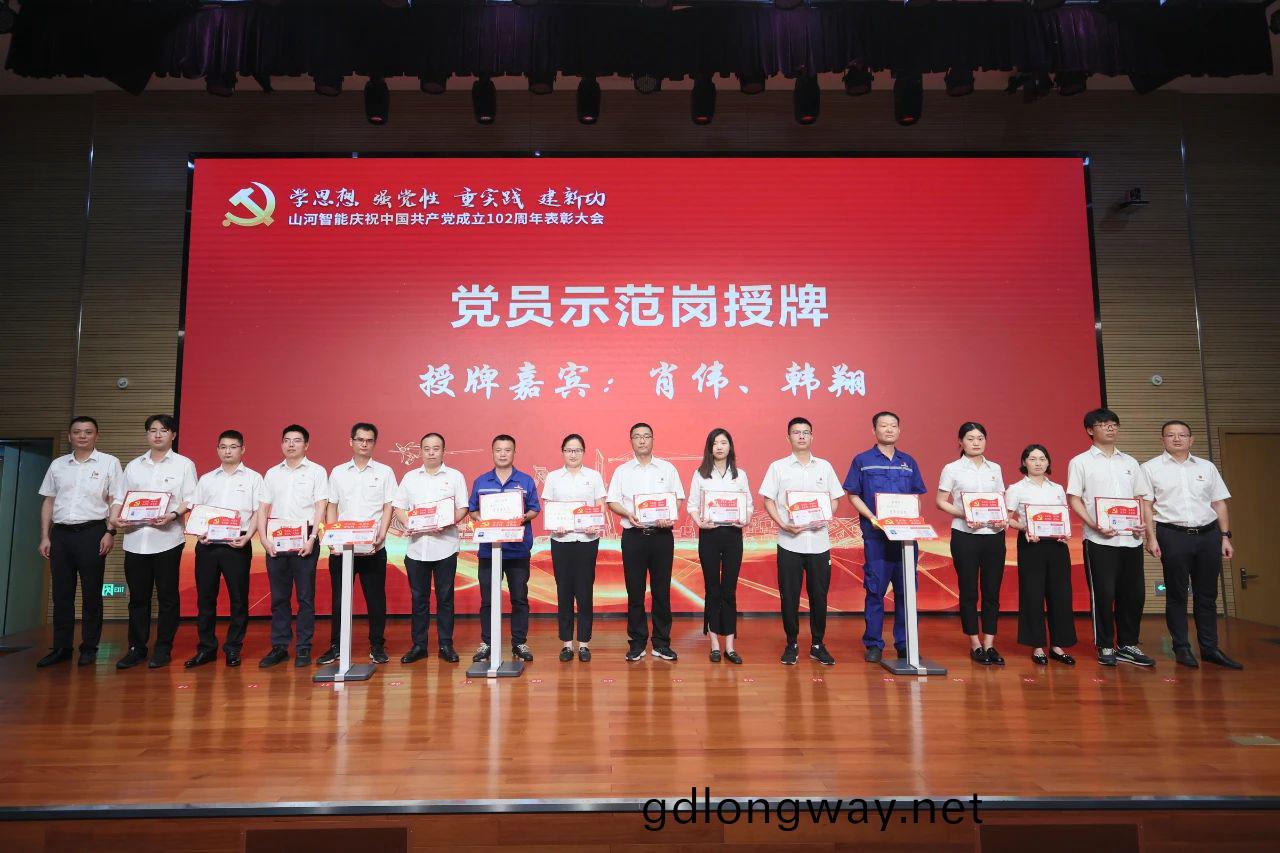 山(shan)河智(zhi)能(neng)召(zhao)開慶(qing)祝(zhu)中國(guo)共産黨(dang)成立(li)102週(zhou)年(nian)錶彰大會(hui)