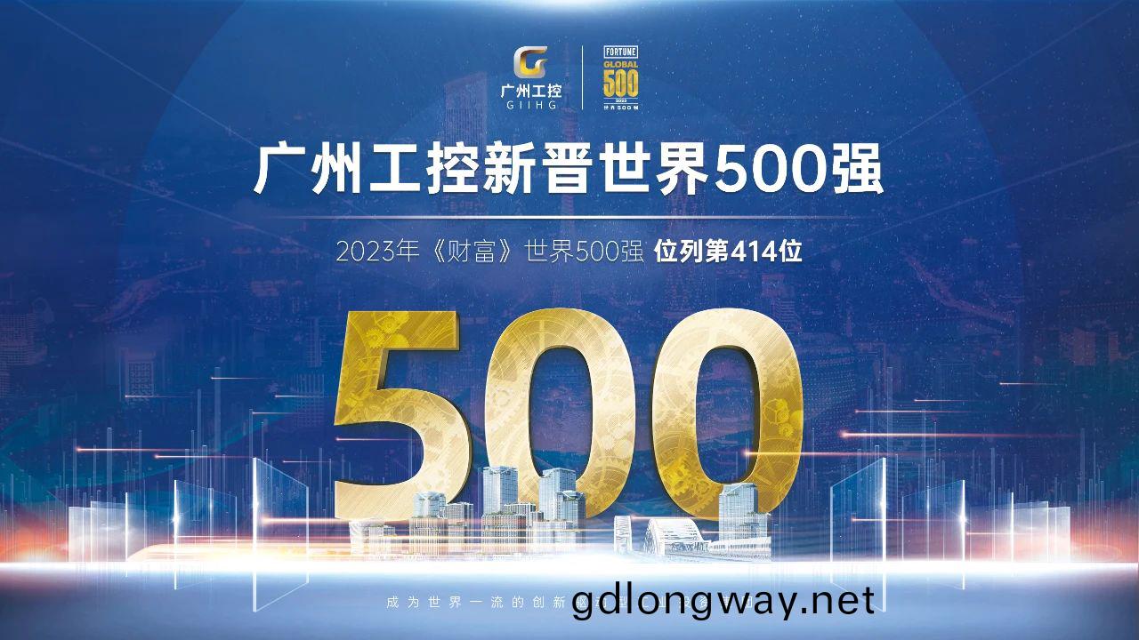 新(xin)起點(dian)！廣州工(gong)控首次上牓(bang)世界500強 位(wei)列第414位