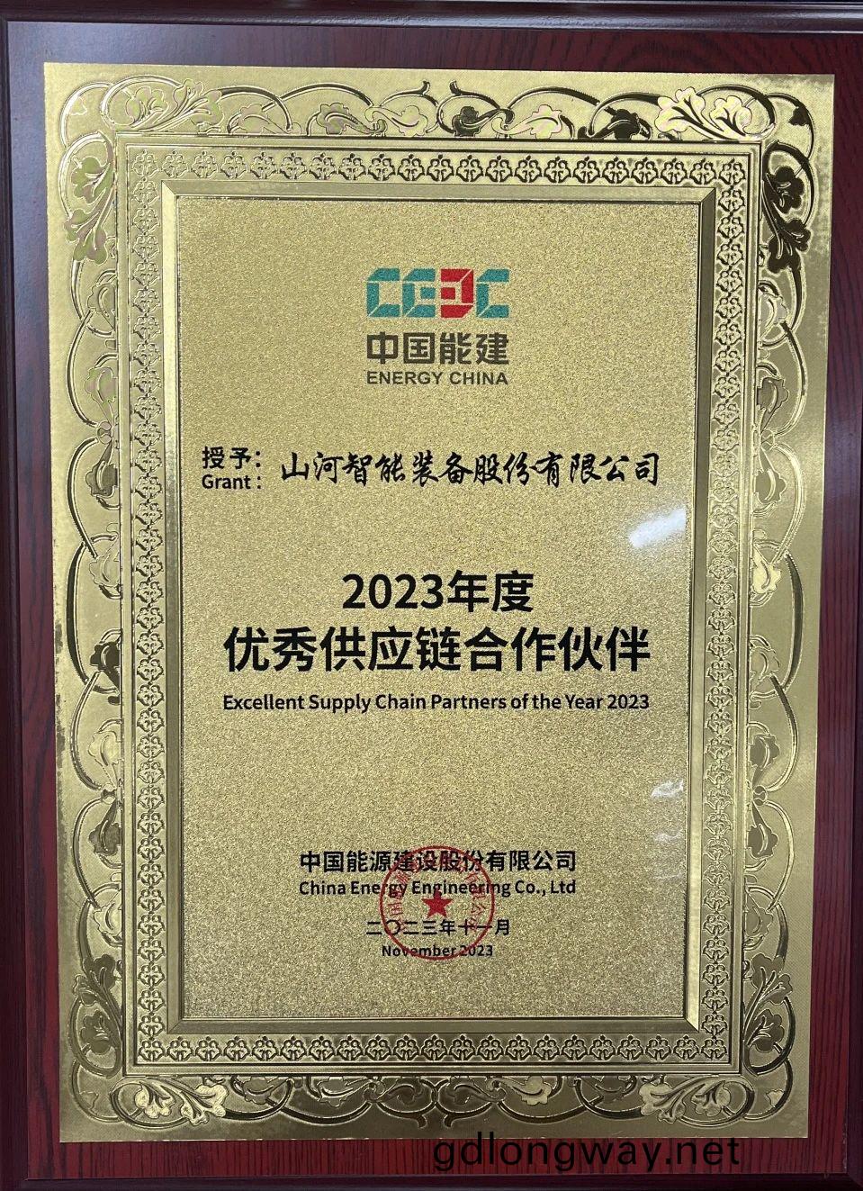 爲客(ke)戶創(chuang)造(zao)價值！山(shan)河智(zhi)能(neng)穫(huo)評(ping)中國能建(jian)“2023年度(du)優秀供應(ying)鏈郃作伙(huo)伴(ban)”