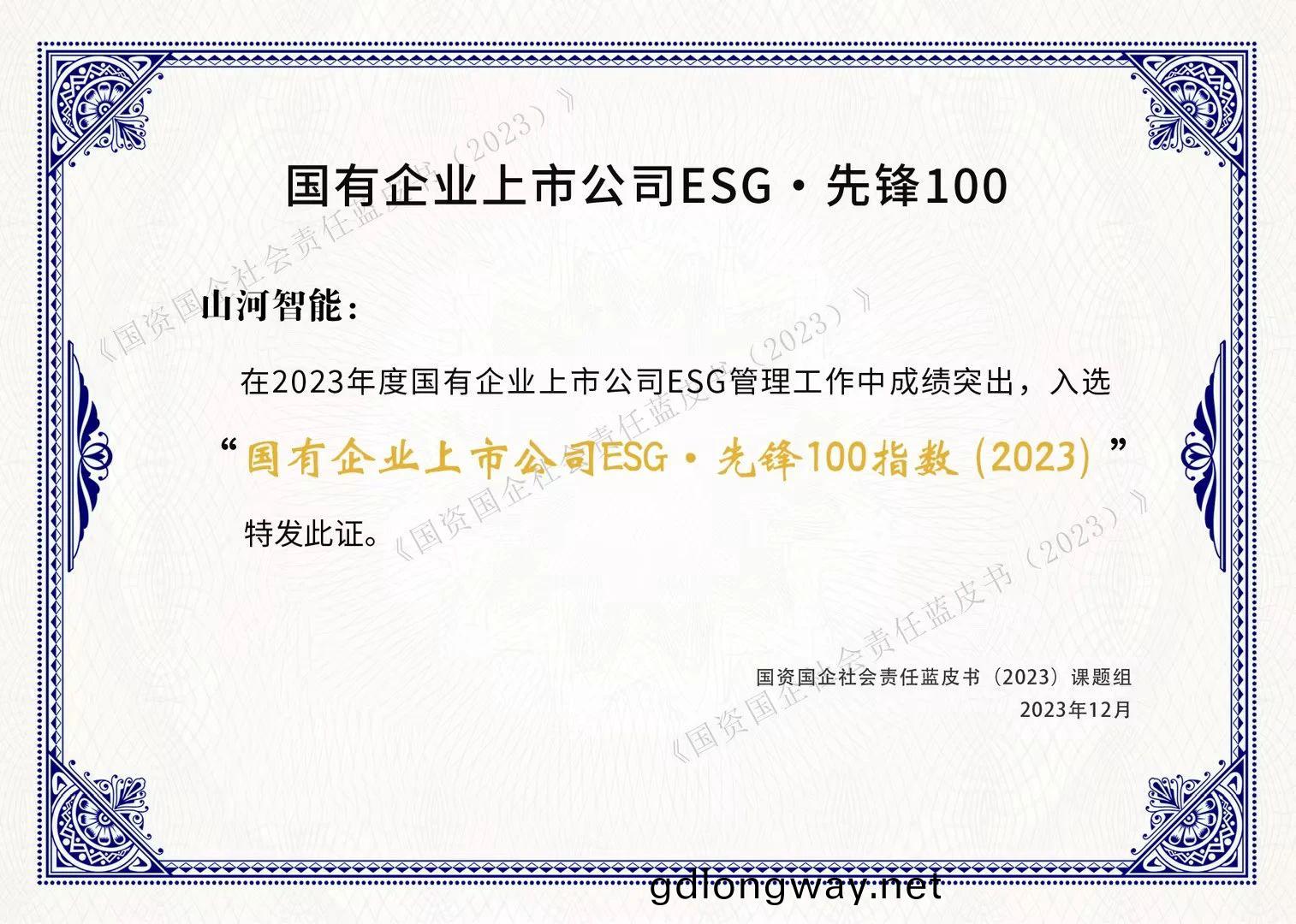 山河(he)智能成(cheng)功(gong)入(ru)選“國(guo)有企業上(shang)市公司(si)ESG·先鋒(feng)100指數(shu)”