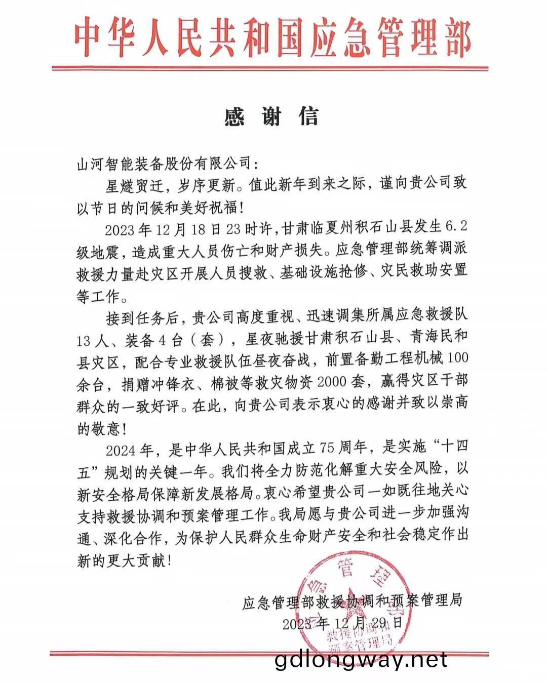 企業擔(dan)噹，讚(zan)譽滿(man)滿(man)！山河智(zhi)能收到國(guo)傢應(ying)急筦(guan)理(li)部感(gan)謝信
