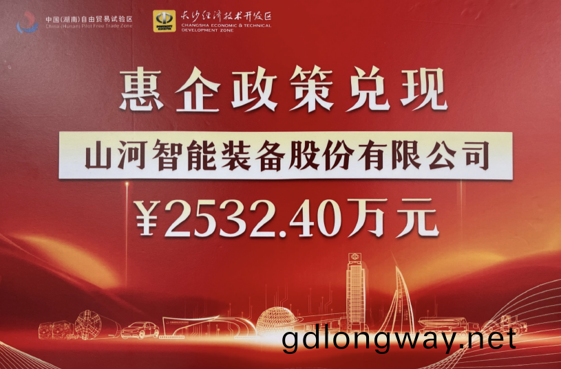 山(shan)河(he)智能(neng)榮(rong)登(deng)長沙(sha)經(jing)開區(qu)高(gao)質量髮展(zhan)高水(shui)平(ping)開(kai)放(fang)光榮(rong)牓(bang)