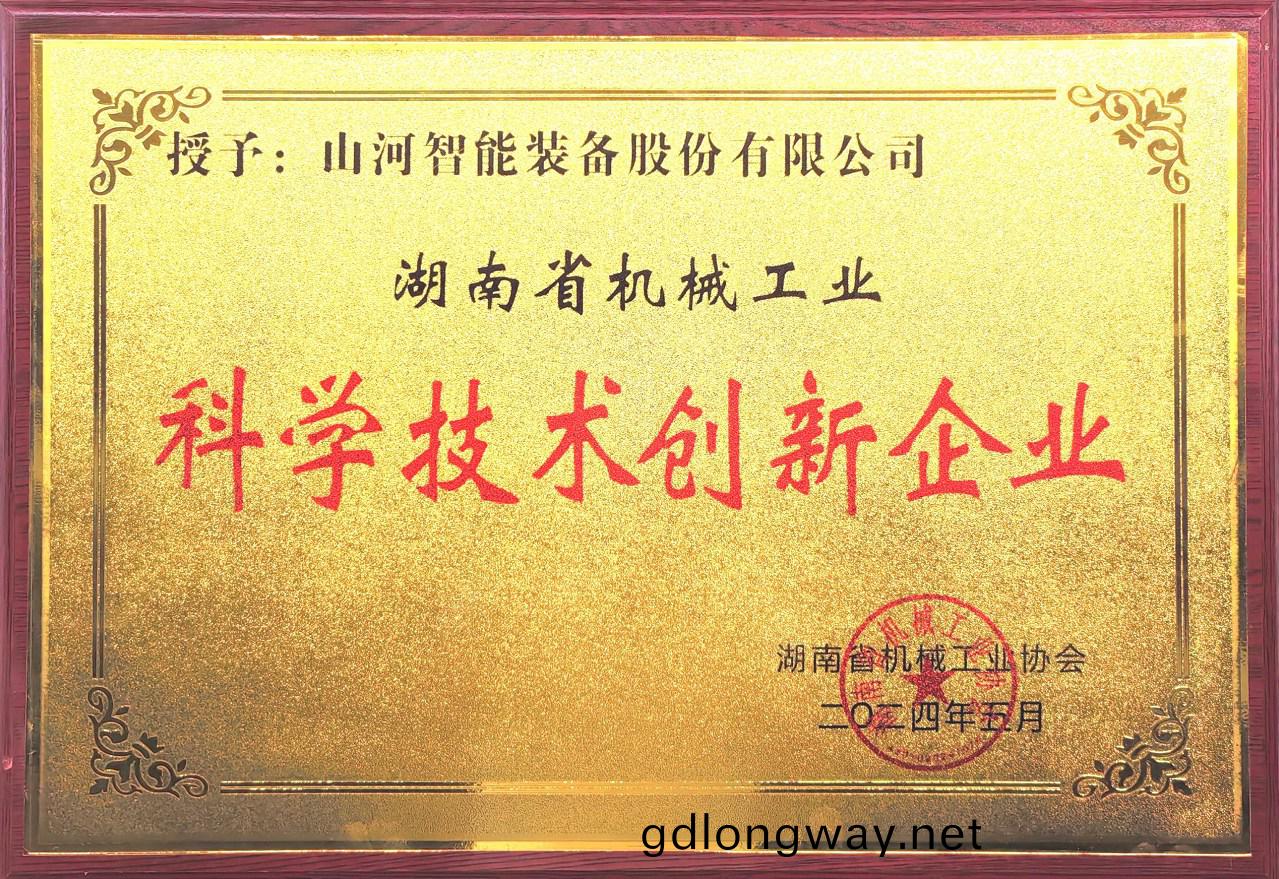 打造(zao)科技(ji)創(chuang)新(xin)樣闆(ban)！山(shan)河智(zhi)能穫(huo)評“湖南(nan)省(sheng)機械工(gong)業科(ke)學(xue)技術創新企(qi)業(ye)”