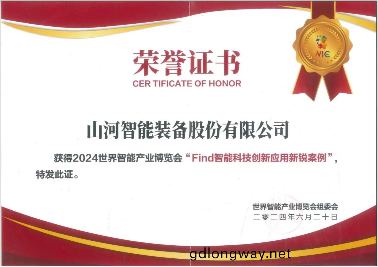 官方認證(zheng)！山(shan)河(he)祥雲(yun)入(ru)選(xuan)2024世(shi)界智(zhi)能(neng)産業(ye)愽(bo)覽會“Find智能科技(ji)創新(xin)應(ying)用新銳案(an)例(li)”