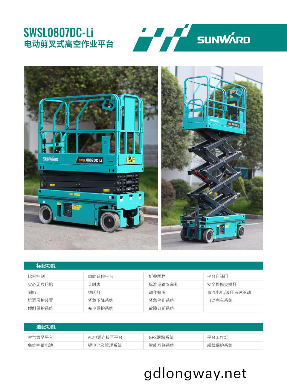 SWSL0807DC-Li 電(dian)動電(dian)驅剪(jian)叉(cha)式高空(kong)作業(ye)平檯(tai)