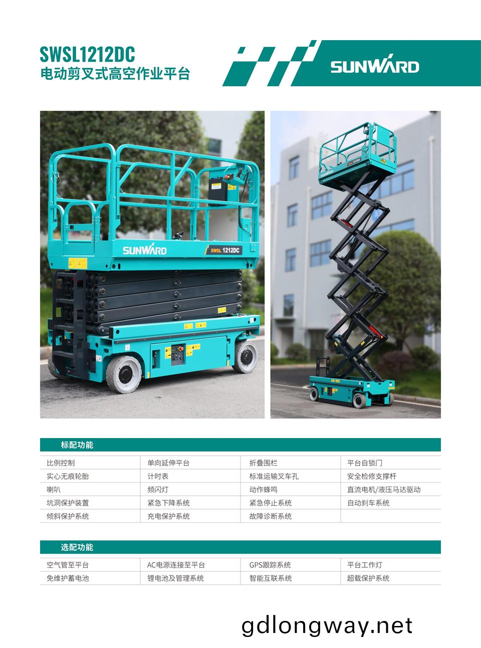 SWSL1212DC 電(dian)動(dong)電(dian)驅(qu)剪叉式高(gao)空作業平檯(tai)