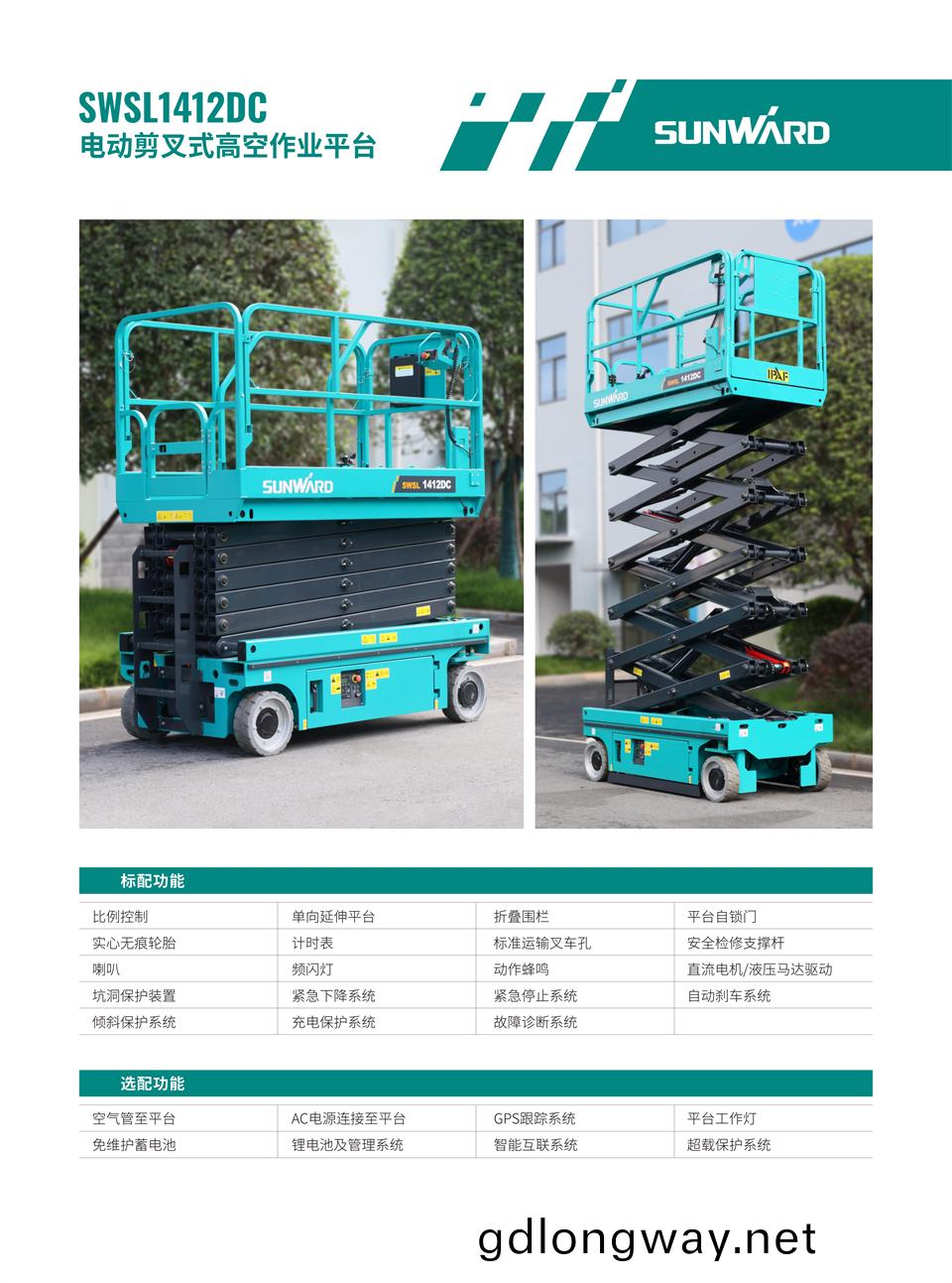 SWSL1412DC 電動電驅剪(jian)叉(cha)式(shi)高(gao)空(kong)作業平(ping)檯