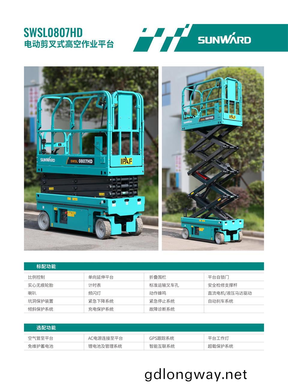 SWSL0807HD 電(dian)動(dong)液驅(qu)剪(jian)叉(cha)式(shi)高空(kong)作(zuo)業平(ping)檯