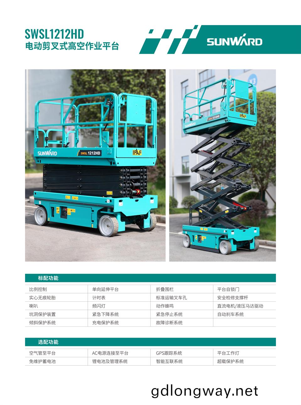 SWSL1212HD 電(dian)動液(ye)驅剪叉(cha)式高(gao)空作業平(ping)檯