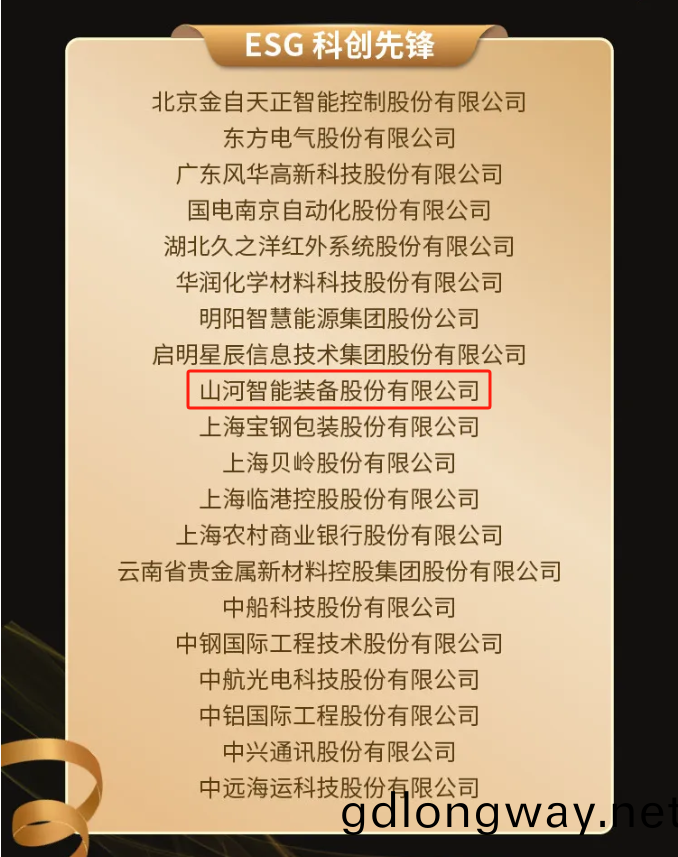 山河(he)智能上(shang)牓(bang)“國(guo)有(you)企(qi)業(ye)上市(shi)公(gong)司(si)ESG·先鋒(feng)100指數”