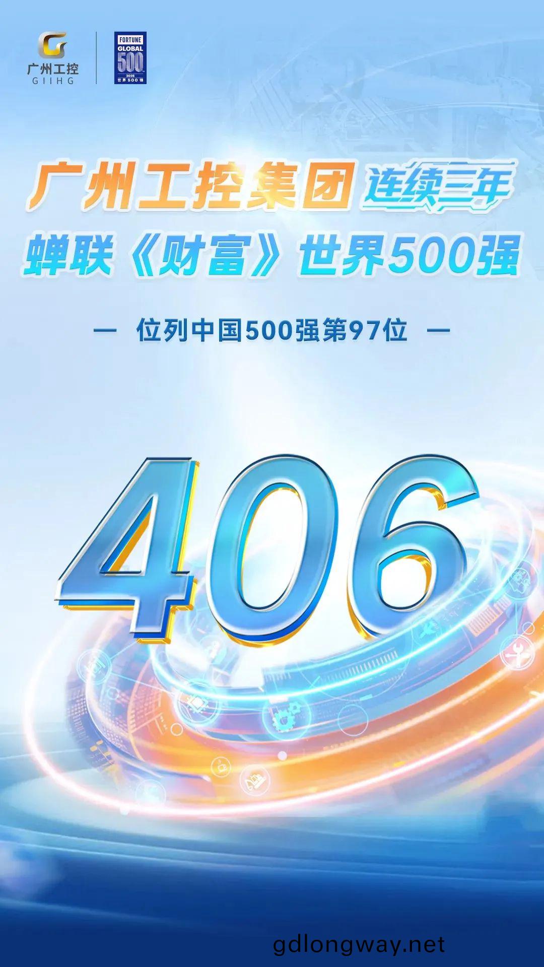 廣(guang)州工(gong)控(kong)集糰三(san)度(du)登牓(bang)《財(cai)富(fu)》世界(jie)500強(qiang)